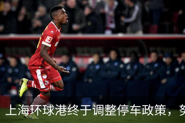 上海环球港终于调整停车政策，努力迎合顾客需求