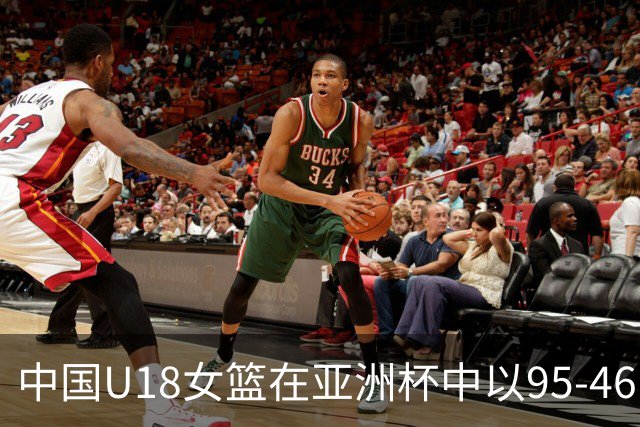 中国U18女篮在亚洲杯中以95-46战胜中国台北女篮