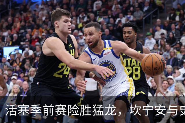 活塞季前赛险胜猛龙，坎宁安与史密斯表现亮眼