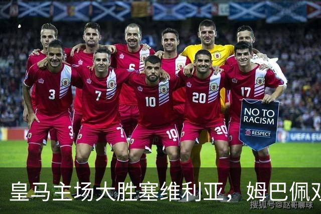 皇马主场大胜塞维利亚，姆巴佩双响领军