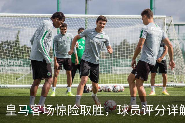 皇马客场惊险取胜，球员评分详解：维尼修斯成焦点