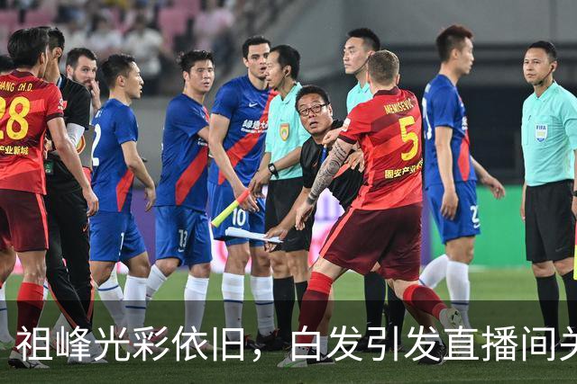 祖峰光彩依旧，白发引发直播间关于岁月的深思