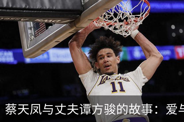 蔡天凤与丈夫谭方骏的故事：爱与家庭的复杂交织