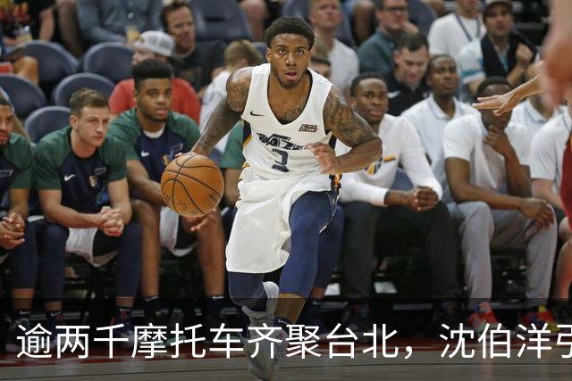 逾两千摩托车齐聚台北，沈伯洋引发民众强烈不满